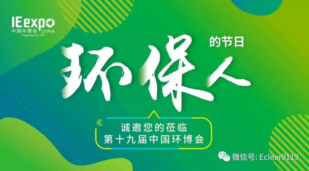 羿清環(huán)保亮相5月亞洲旗艦環(huán)保展-中國環(huán)博會(huì )